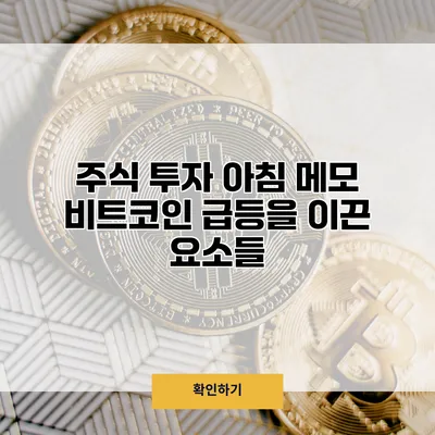 주식 투자 아침 메모 비트코인 급등을 이끈 요소들