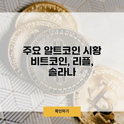 주요 알트코인 시황 비트코인, 리플, 솔라나