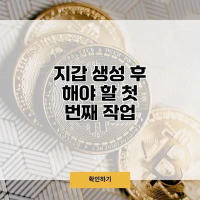 지갑 생성 후 해야 할 첫 번째 작업