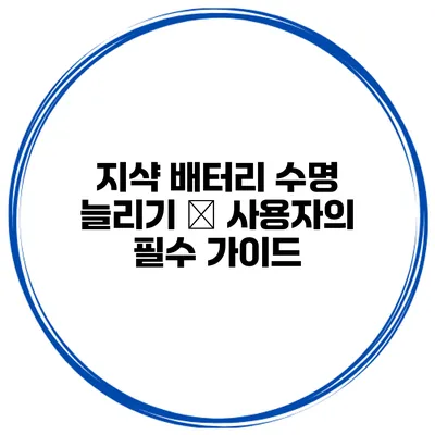 지샥 배터리 수명 늘리기 – 사용자의 필수 가이드
