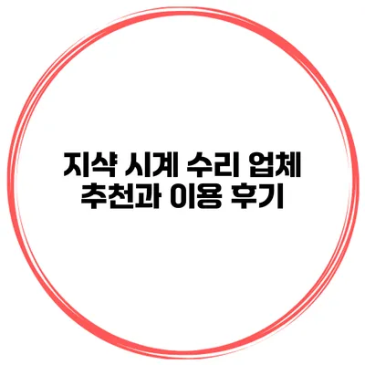 지샥 시계 수리 업체 추천과 이용 후기