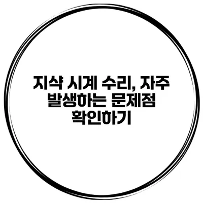 지샥 시계 수리, 자주 발생하는 문제점 확인하기