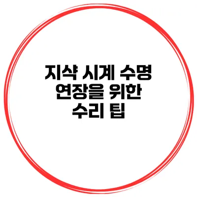 지샥 시계 수명 연장을 위한 수리 팁