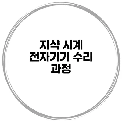 지샥 시계 전자기기 수리 과정