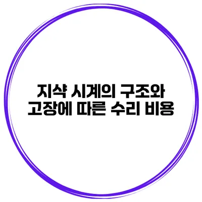 지샥 시계의 구조와 고장에 따른 수리 비용