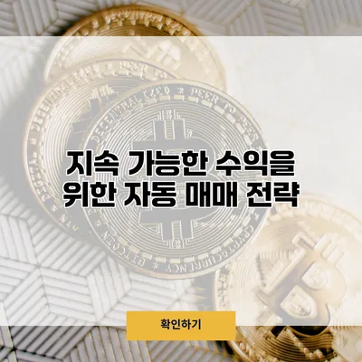 지속 가능한 수익을 위한 자동 매매 전략
