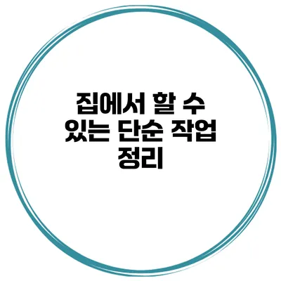 집에서 할 수 있는 단순 작업 정리