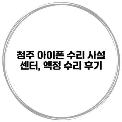 청주 아이폰 수리 사설 센터, 액정 수리 후기