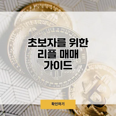 초보자를 위한 리플 매매 가이드