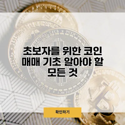 초보자를 위한 코인 매매 기초 알아야 할 모든 것