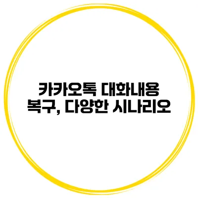 카카오톡 대화내용 복구, 다양한 시나리오