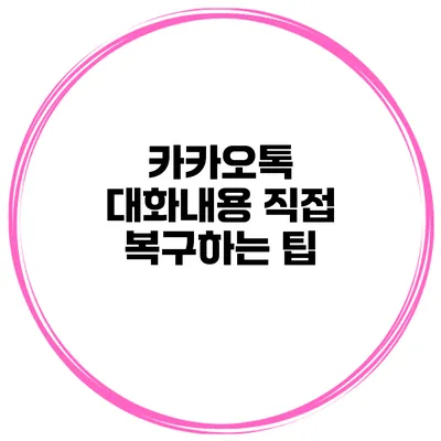 카카오톡 대화내용 직접 복구하는 팁