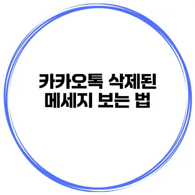 카카오톡 삭제된 메세지 보는 법