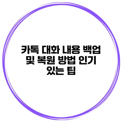 카톡 대화 내용 백업 및 복원 방법 인기 있는 팁