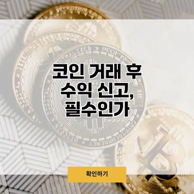 코인 거래 후 수익 신고, 필수인가?