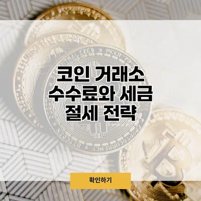 코인 거래소 수수료와 세금 절세 전략