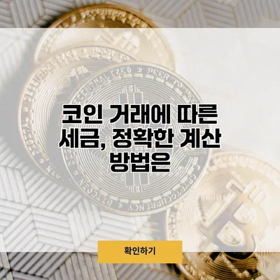 코인 거래에 따른 세금, 정확한 계산 방법은?