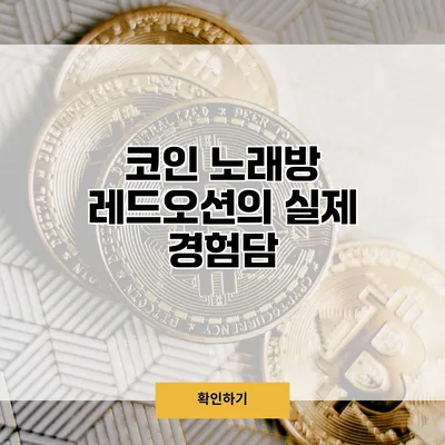 코인 노래방 레드오션의 실제 경험담