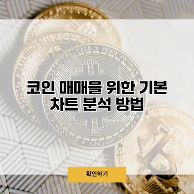 코인 매매을 위한 기본 차트 분석 방법