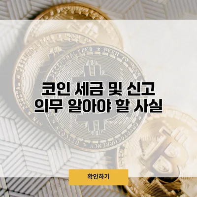 코인 세금 및 신고 의무 알아야 할 사실