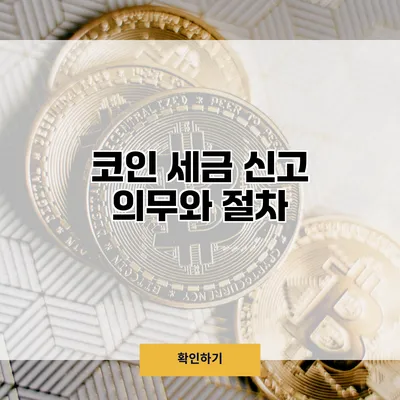 코인 세금 신고 의무와 절차