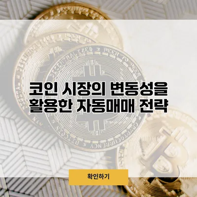 코인 시장의 변동성을 활용한 자동매매 전략