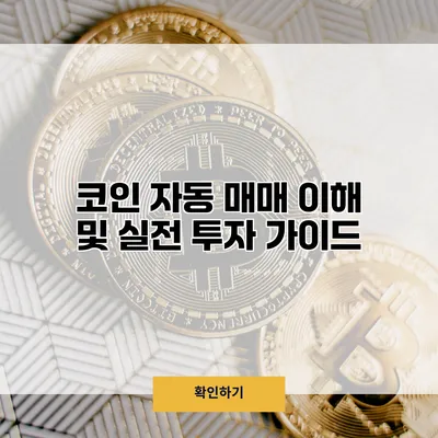 코인 자동 매매 이해 및 실전 투자 가이드