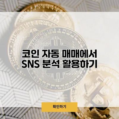 코인 자동 매매에서 SNS 분석 활용하기