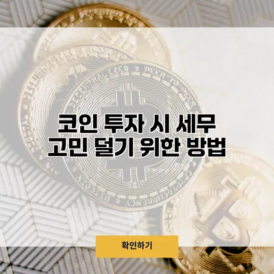 코인 투자 시 세무 고민 덜기 위한 방법