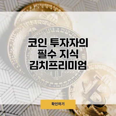 코인 투자자의 필수 지식 김치프리미엄
