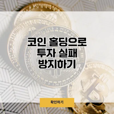 코인 홀딩으로 투자 실패 방지하기