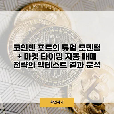 코인젠 포트의 듀얼 모멘텀 + 마켓 타이밍 자동 매매 전략의 백테스트 결과 분석