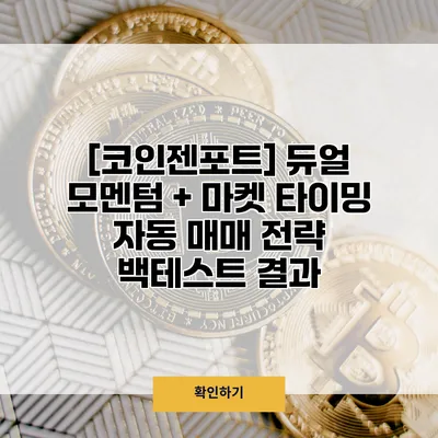 [코인젠포트] 듀얼 모멘텀 + 마켓 타이밍 자동 매매 전략 백테스트 결과