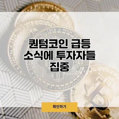 퀀텀코인 급등 소식에 투자자들 집중
