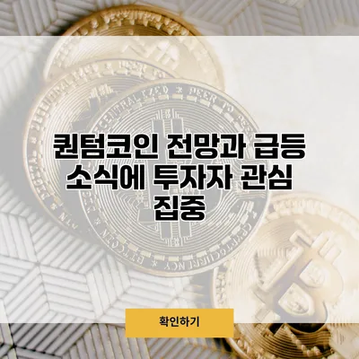 퀀텀코인 전망과 급등 소식에 투자자 관심 집중