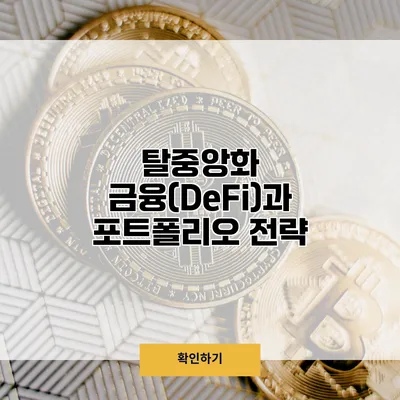 탈중앙화 금융(DeFi)과 포트폴리오 전략
