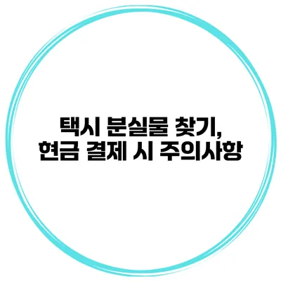 택시 분실물 찾기, 현금 결제 시 주의사항