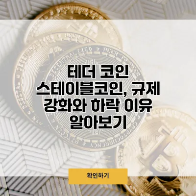 테더 코인 스테이블코인, 규제 강화와 하락 이유 알아보기