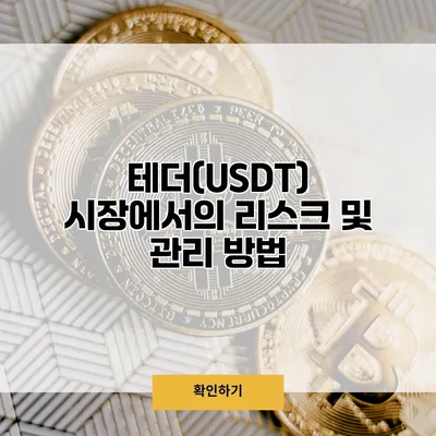 테더(USDT) 시장에서의 리스크 및 관리 방법