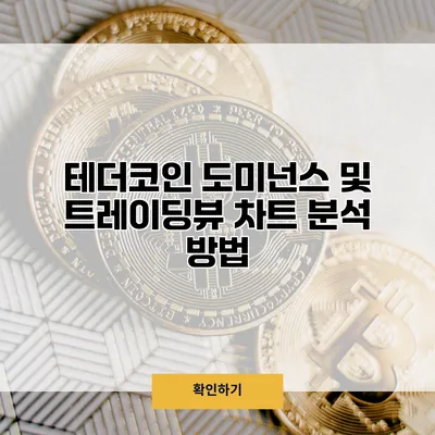테더코인 도미넌스 및 트레이딩뷰 차트 분석 방법