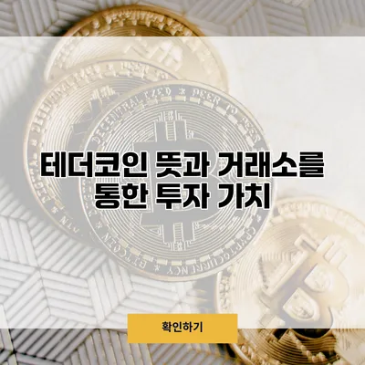 테더코인 뜻과 거래소를 통한 투자 가치