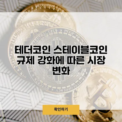 테더코인 스테이블코인 규제 강화에 따른 시장 변화