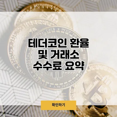 테더코인 환율 및 거래소 수수료 요약