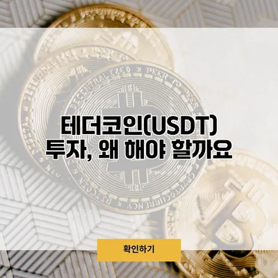 테더코인(USDT) 투자, 왜 해야 할까요?