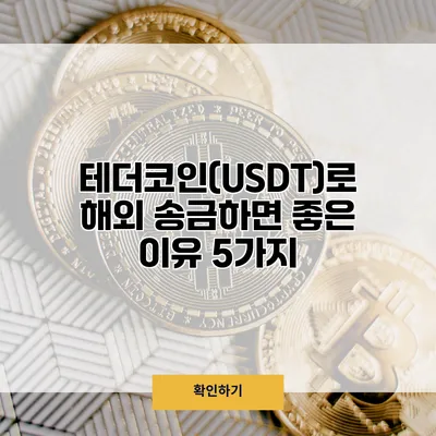 테더코인(USDT)로 해외 송금하면 좋은 이유 5가지