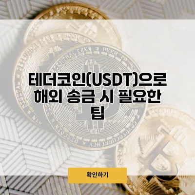 테더코인(USDT)으로 해외 송금 시 필요한 팁