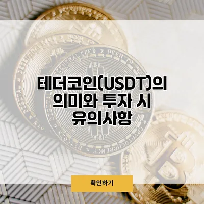 테더코인(USDT)의 의미와 투자 시 유의사항