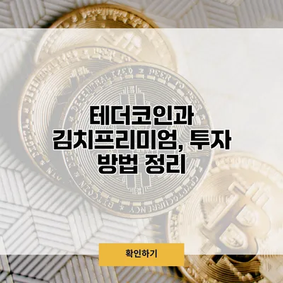 테더코인과 김치프리미엄, 투자 방법 정리