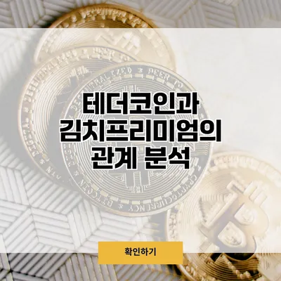 테더코인과 김치프리미엄의 관계 분석