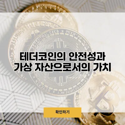 테더코인의 안전성과 가상 자산으로서의 가치